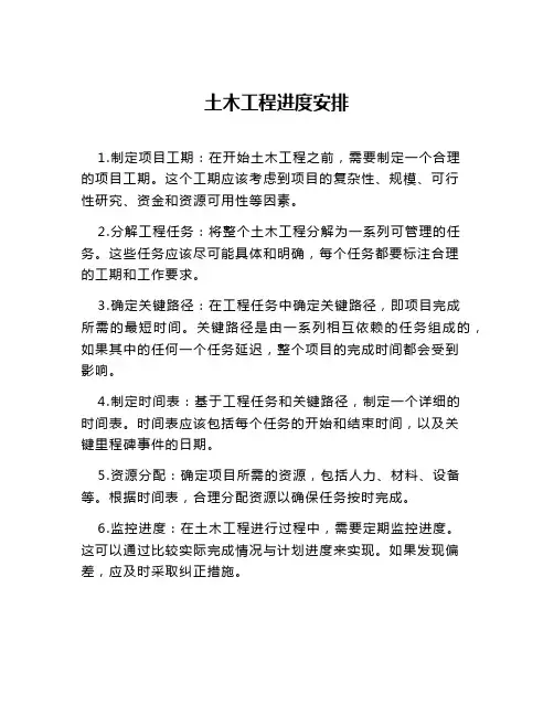 土木工程进度安排