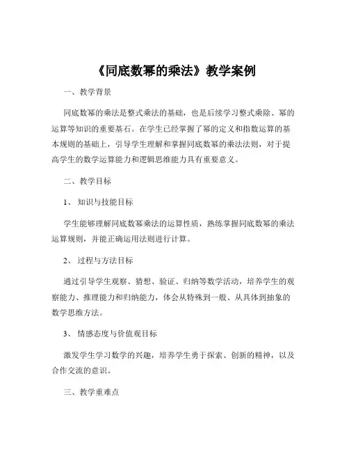 《同底数幂的乘法》教学案例