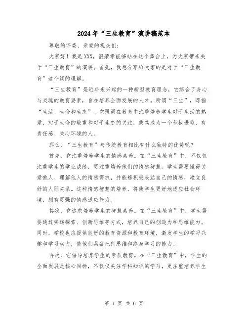 2024年“三生教育”演讲稿范本(三篇)