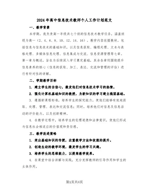 2024年高中信息技术教师个人工作计划范文（2篇）
