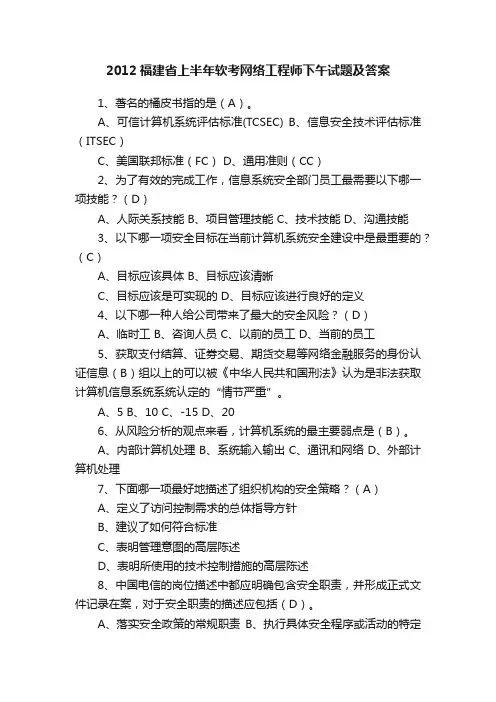2012福建省上半年软考网络工程师下午试题及答案