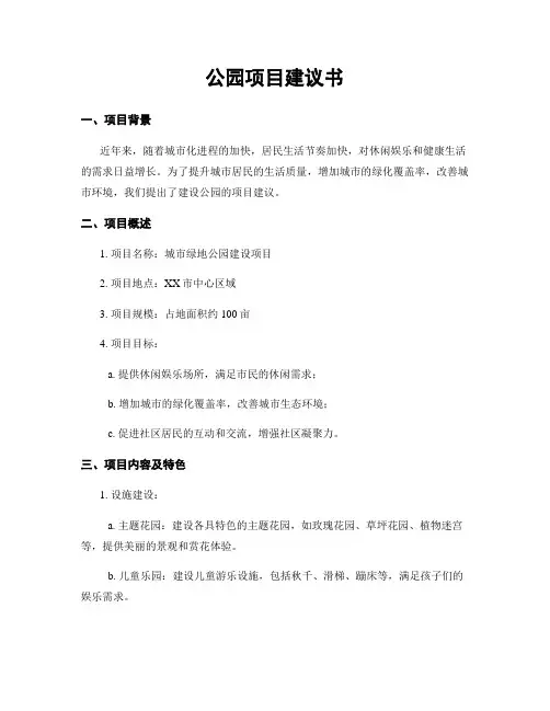 公园项目建议书