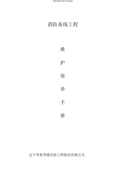 消防维护保养手册2017