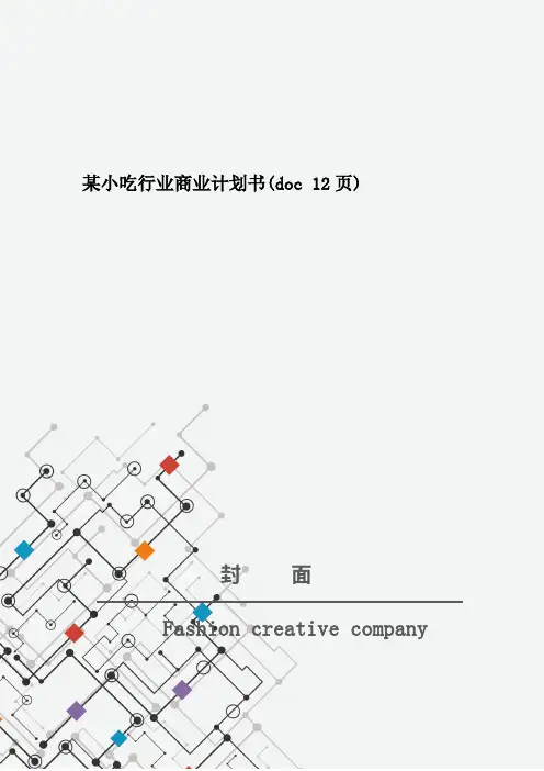某小吃行业商业计划书(doc 12页)