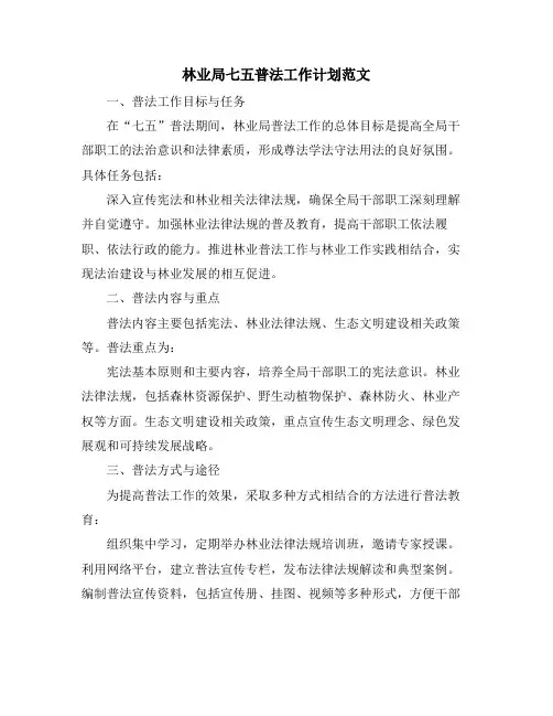 林业局七五普法工作计划范文