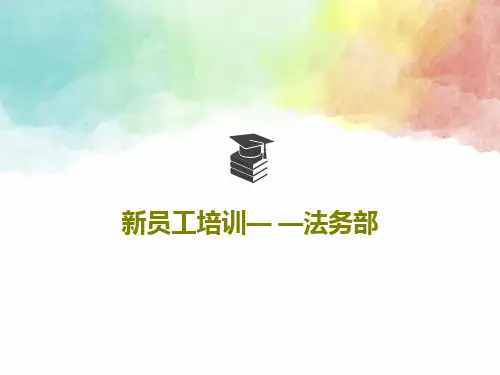 新员工培训— —法务部PPT文档32页