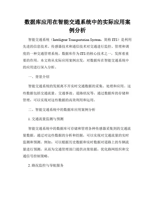 数据库应用在智能交通系统中的实际应用案例分析