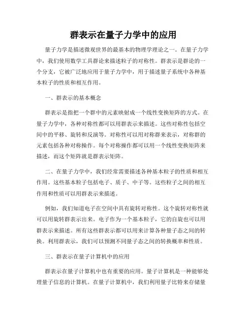 群表示在量子力学中的应用