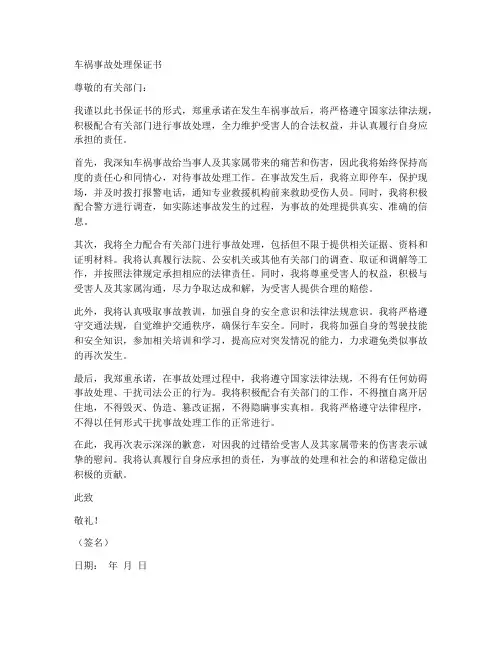 车祸事故处理保证书