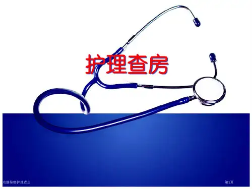 动静脉瘘护理查房