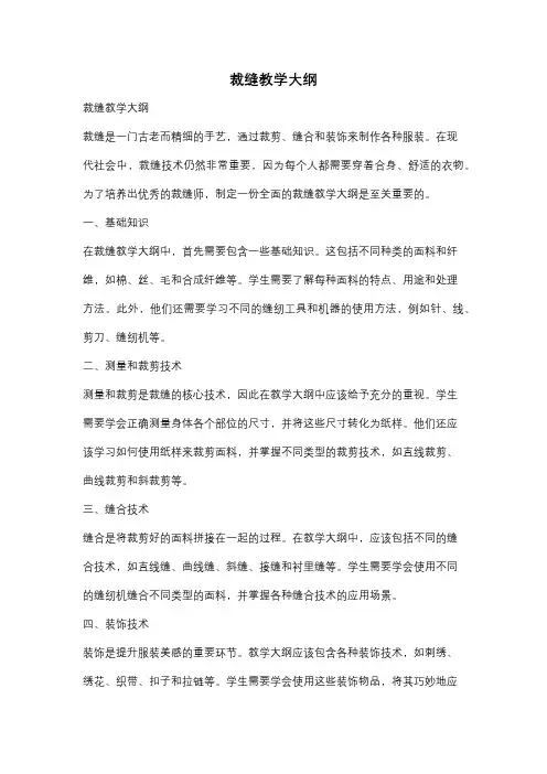 裁缝教学大纲