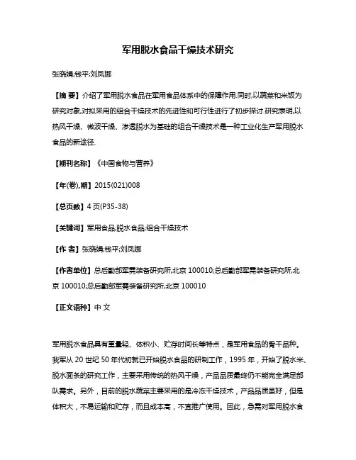 军用脱水食品干燥技术研究