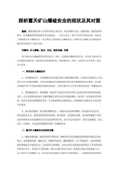 探析露天矿山爆破安全的现状及其对策