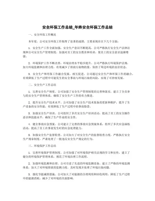 安全环保工作总结_年终安全环保工作总结