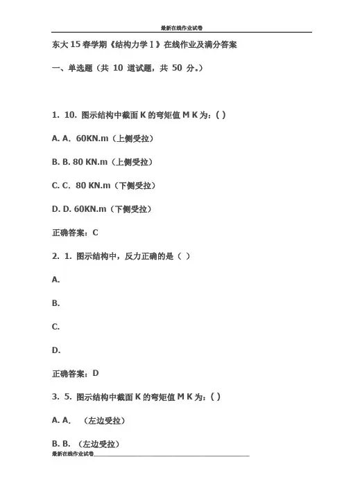 东大15春学期《结构力学Ⅰ》在线作业及满分答案(更新)