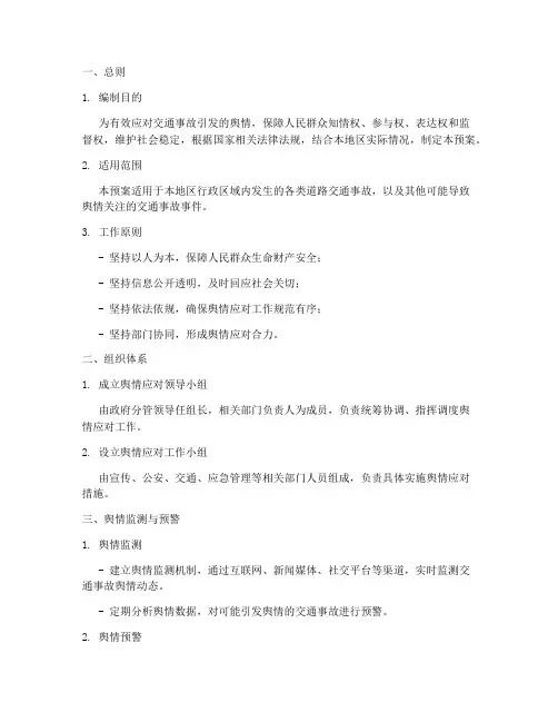 交通事故舆情应对处置预案
