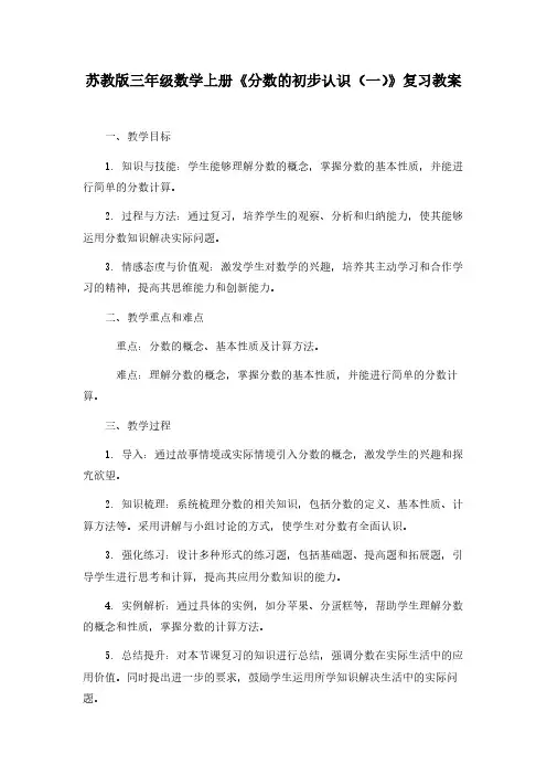 苏教版三年级数学上册《分数的初步认识(一)》复习教案