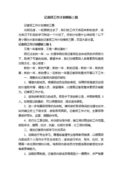 记者团工作计划模板三篇