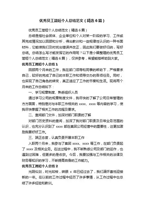 优秀员工简短个人总结范文（精选6篇）