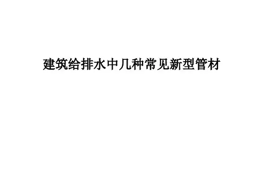 几种常见新型管材