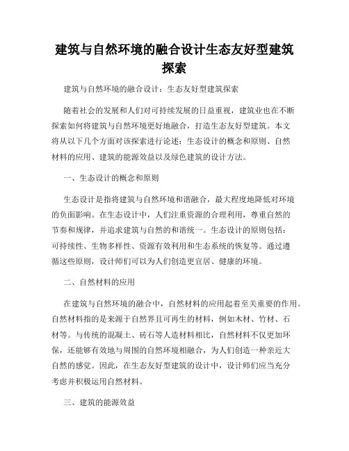 建筑与自然环境的融合设计生态友好型建筑探索