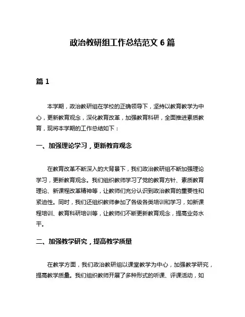 政治教研组工作总结范文6篇
