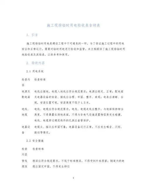 施工现场临时用电验收表含续表