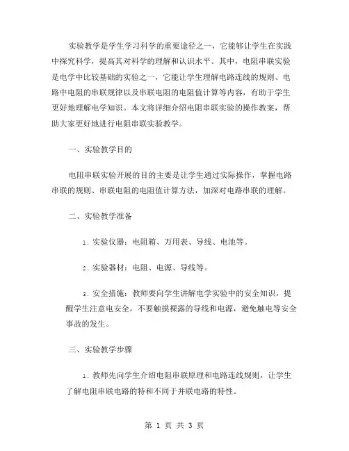 实验教学：电阻串联实验操作教案
