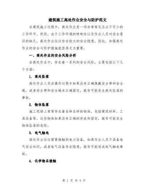 建筑施工高处作业安全与防护范文