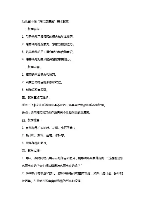 幼儿园中班“拓印意愿画”美术教案