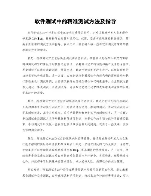 软件测试中的精准测试方法及指导