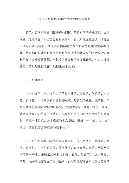 关于开展特色小镇规划建设的指导意见