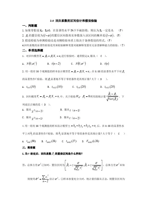 (完整版)第二章(简单线性回归模型)2-4答案