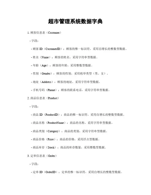 超市管理系统数据字典
