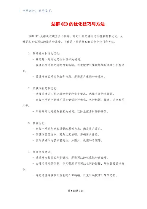 站群SEO的优化技巧与方法