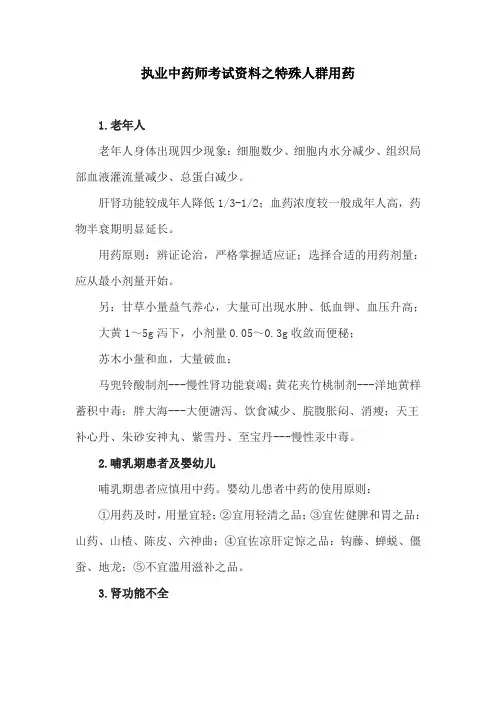 执业中药师考试资料之特殊人群用药