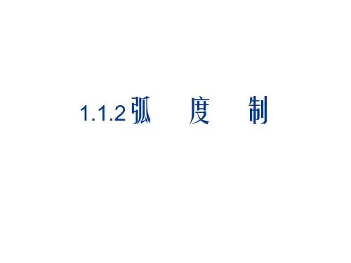 高中数学课件-1 弧度制