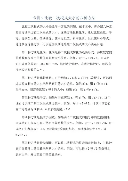 专训2比较二次根式大小的八种方法