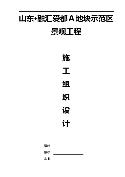 山东某小区景观工程施工组织设计(景观绿化、绿化养护)