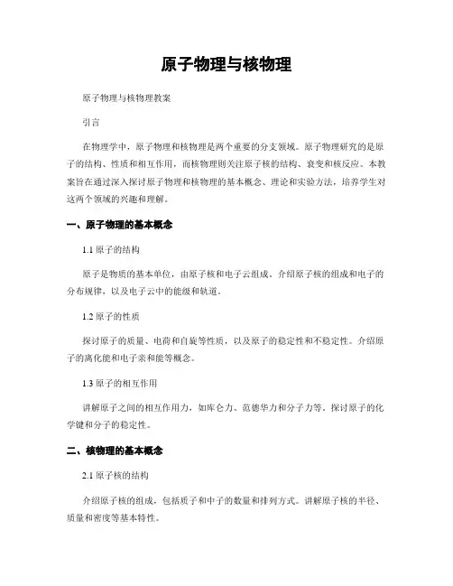 原子物理与核物理