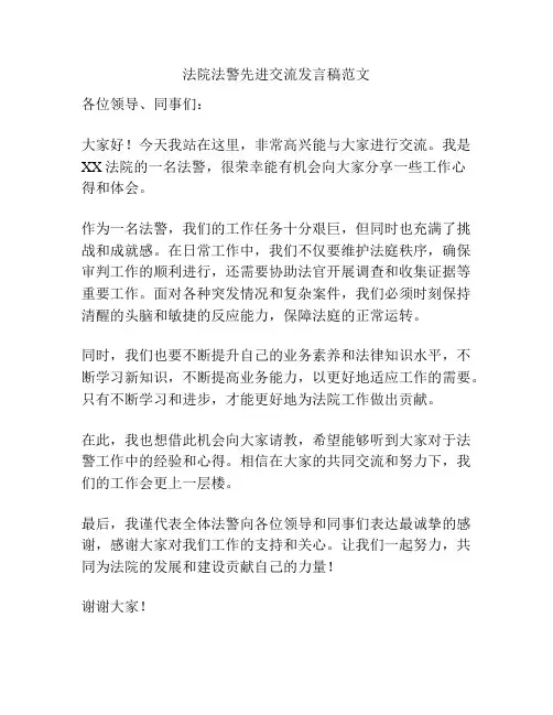 法院法警先进交流发言稿范文