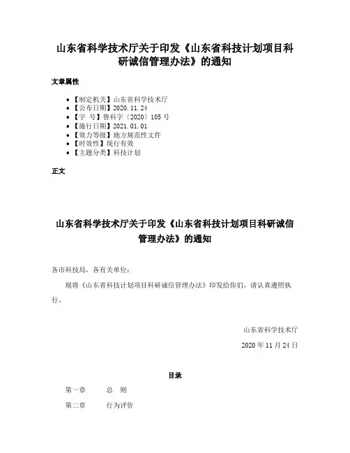 山东省科学技术厅关于印发《山东省科技计划项目科研诚信管理办法》的通知