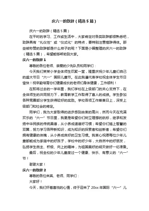 庆六一的致辞（精选5篇）
