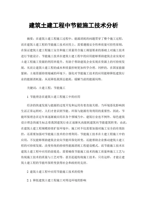 建筑土建工程中节能施工技术分析