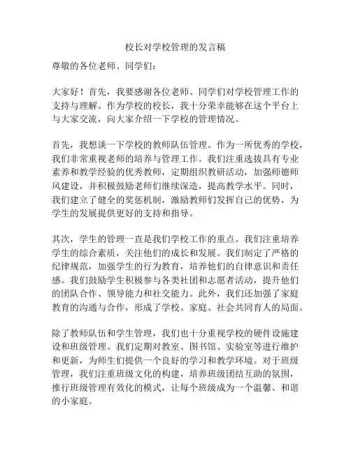 校长对学校管理的发言稿