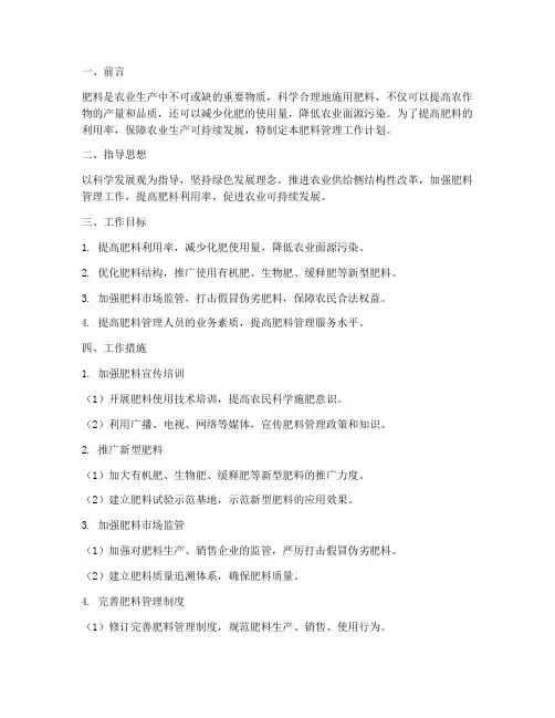 肥料管理工作计划