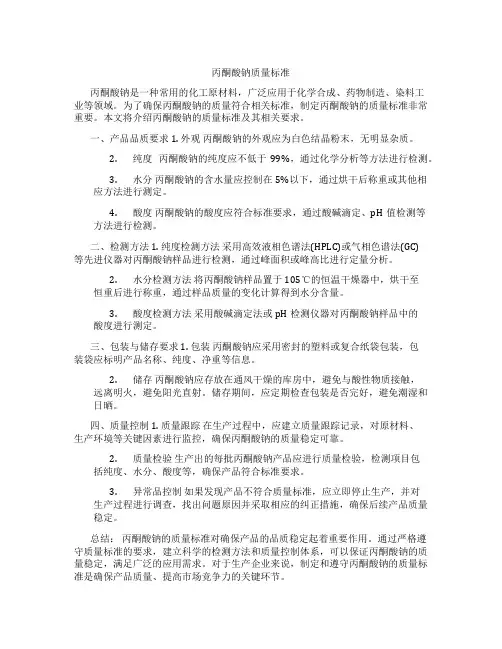 丙酮酸钠质量标准