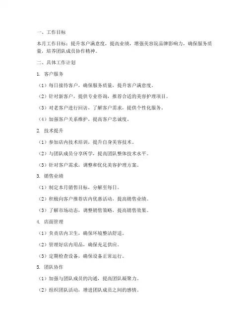 美容院个人月工作计划