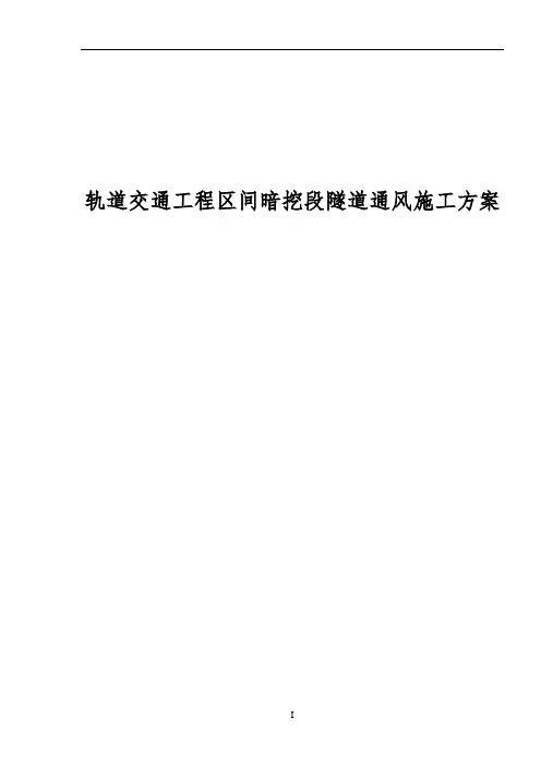 轨道交通工程区间暗挖段隧道通风施工方案