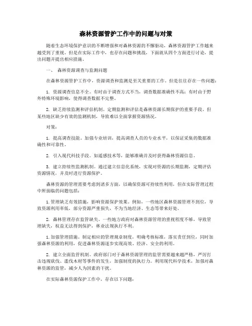 森林资源管护工作中的问题与对策